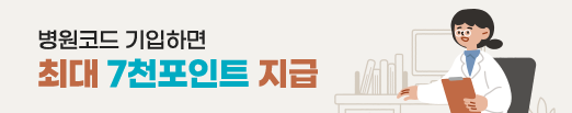 병원코드 기입하면 최대 7천 포인트