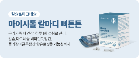 마이시톨 칼마디 뼈튼튼 자세히보기